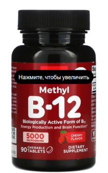 Jarrow Formulas Methyl B-12 (Метил B-12) вишня 5000 мкг 90 жевательных таблеток, срок годности 12/2023