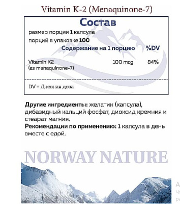 Norway Nature Vitamin K-2 MENAQUINONE-7 (Витамин К2 в форме МК-7) 100 mcg 100 капсул