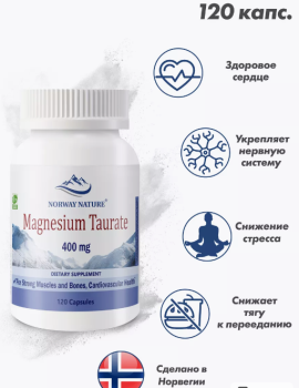 Norway Nature Magnesium Taurate (Таурат Магния) 400 мг 120 капсул